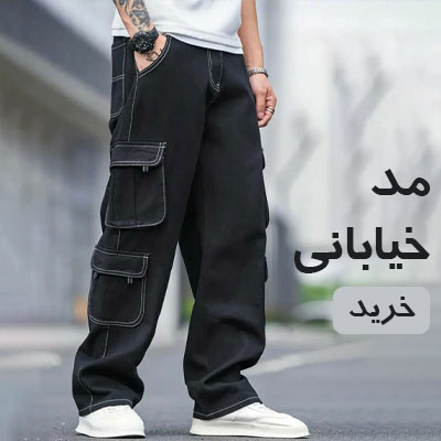 فروش ویژه شلوار بگ