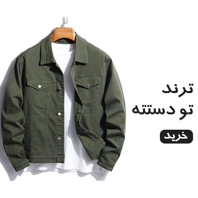 فروش انواع کت